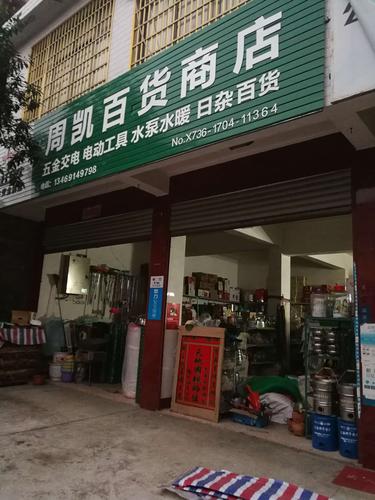 周凯百货商店